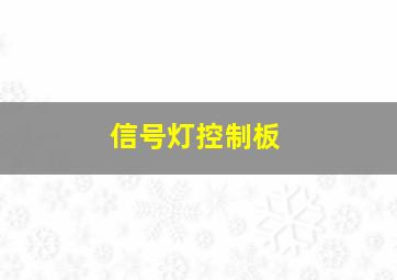 信号灯控制板