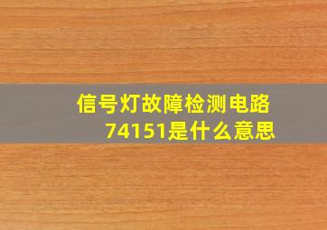 信号灯故障检测电路74151是什么意思