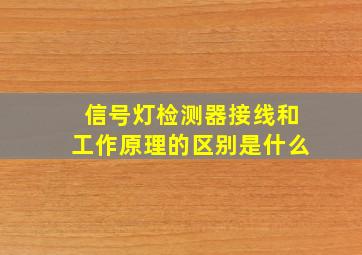 信号灯检测器接线和工作原理的区别是什么