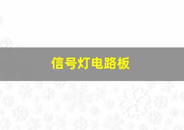 信号灯电路板