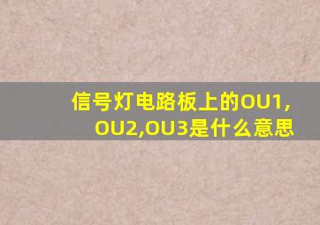 信号灯电路板上的OU1,OU2,OU3是什么意思