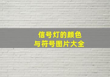 信号灯的颜色与符号图片大全