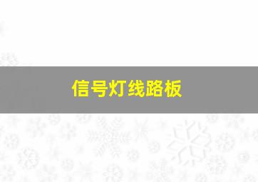 信号灯线路板