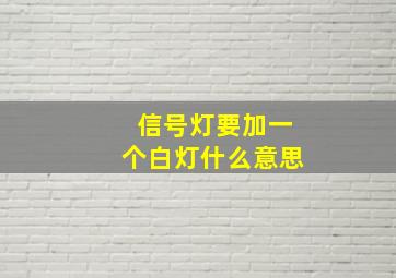 信号灯要加一个白灯什么意思