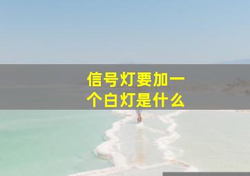 信号灯要加一个白灯是什么