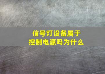 信号灯设备属于控制电源吗为什么