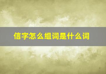 信字怎么组词是什么词