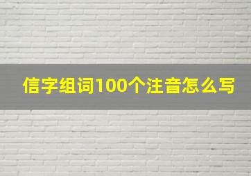 信字组词100个注音怎么写