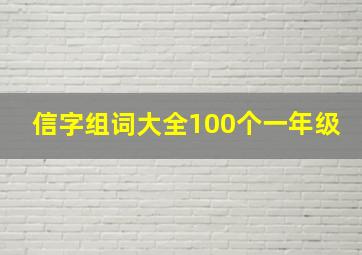 信字组词大全100个一年级