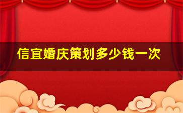 信宜婚庆策划多少钱一次