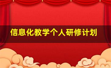 信息化教学个人研修计划