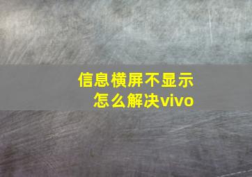 信息横屏不显示怎么解决vivo