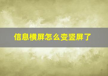 信息横屏怎么变竖屏了