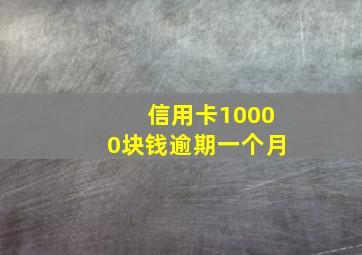 信用卡10000块钱逾期一个月