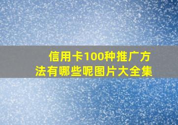 信用卡100种推广方法有哪些呢图片大全集