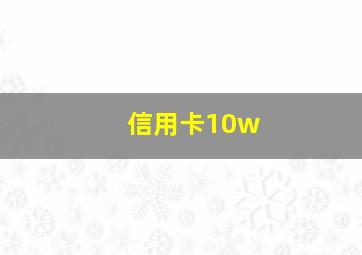 信用卡10w