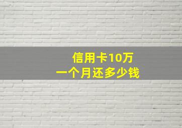 信用卡10万一个月还多少钱