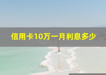 信用卡10万一月利息多少