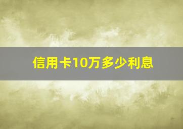 信用卡10万多少利息