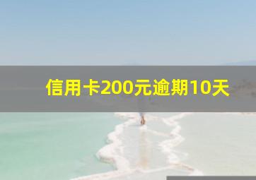 信用卡200元逾期10天