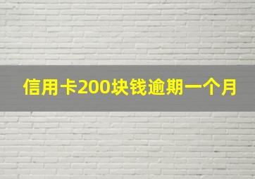 信用卡200块钱逾期一个月