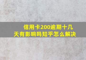 信用卡200逾期十几天有影响吗知乎怎么解决