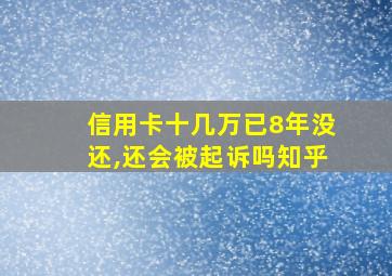 信用卡十几万已8年没还,还会被起诉吗知乎