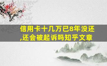 信用卡十几万已8年没还,还会被起诉吗知乎文章