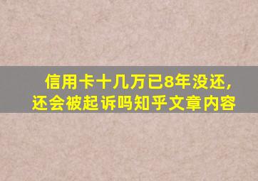 信用卡十几万已8年没还,还会被起诉吗知乎文章内容