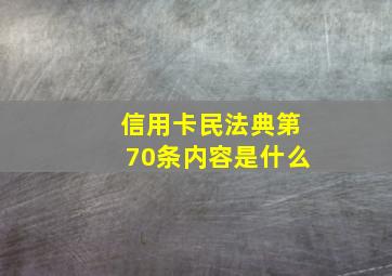 信用卡民法典第70条内容是什么