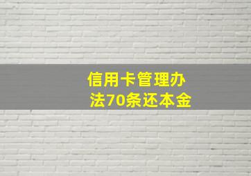 信用卡管理办法70条还本金