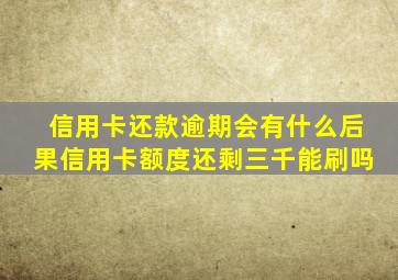 信用卡还款逾期会有什么后果信用卡额度还剩三千能刷吗