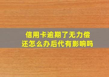 信用卡逾期了无力偿还怎么办后代有影响吗