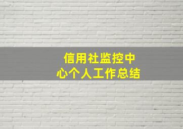 信用社监控中心个人工作总结