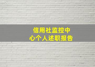 信用社监控中心个人述职报告