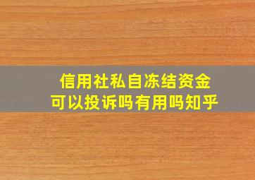 信用社私自冻结资金可以投诉吗有用吗知乎