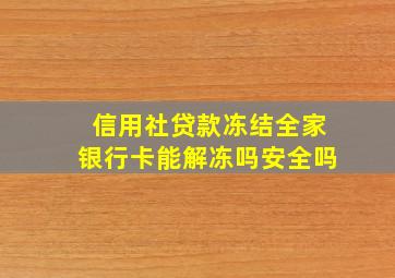 信用社贷款冻结全家银行卡能解冻吗安全吗