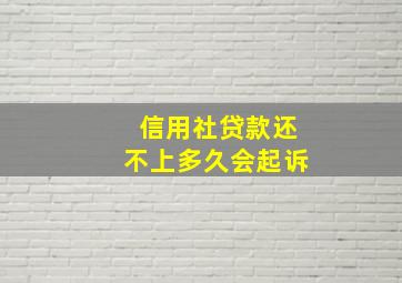 信用社贷款还不上多久会起诉