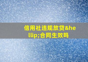 信用社违规放贷…合同生效吗