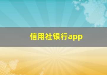 信用社银行app