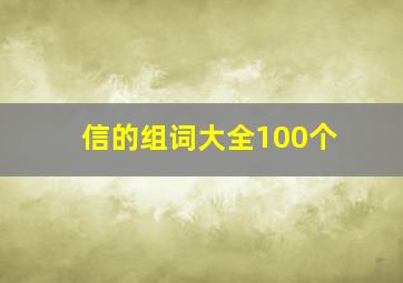 信的组词大全100个