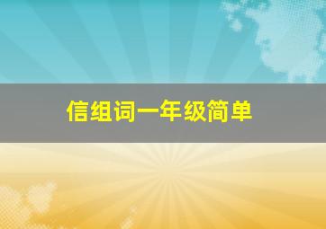 信组词一年级简单