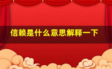 信赖是什么意思解释一下