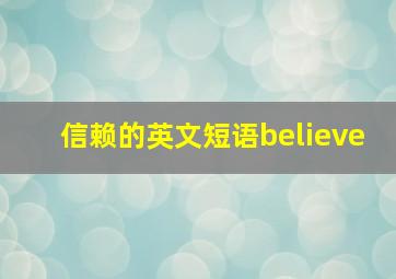 信赖的英文短语believe