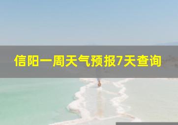 信阳一周天气预报7天查询