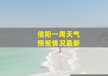 信阳一周天气预报情况最新