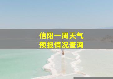 信阳一周天气预报情况查询