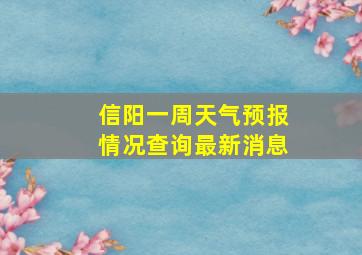 信阳一周天气预报情况查询最新消息