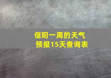 信阳一周的天气预报15天查询表