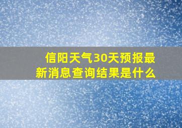 信阳天气30天预报最新消息查询结果是什么